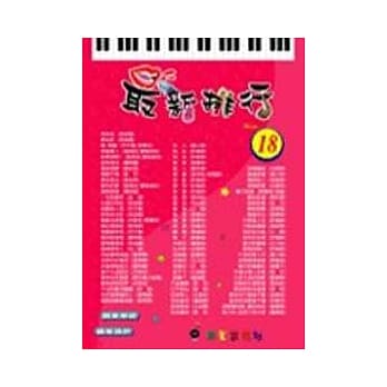 简谱：最新排行 第18册 (适用钢琴、电子琴、吉他、Bass、爵士鼓等乐器) pdf epub mobi 电子书 下载