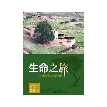 生命之旅：一位藏传仁波切的自传 pdf epub mobi 电子书 下载