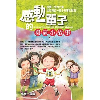 感动一辈子的勇气小故事 pdf epub mobi 电子书 下载