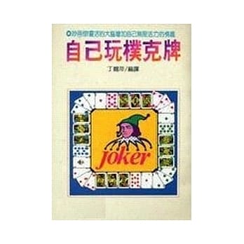 自己玩扑克牌 pdf epub mobi 电子书 下载