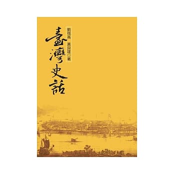 台湾史话 pdf epub mobi 电子书 下载