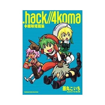 .hack//4koma＋趣味短篇集(全) pdf epub mobi 电子书 下载