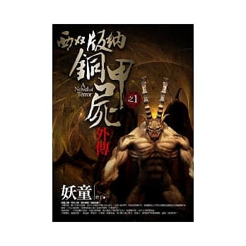 西双版纳铜甲尸外传(1)妖童 pdf epub mobi 电子书 下载