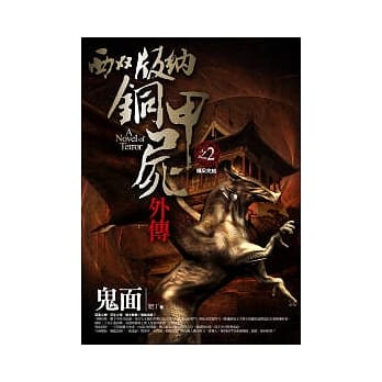 西双版纳铜甲尸外传(2)鬼面 完结篇 pdf epub mobi 电子书 下载