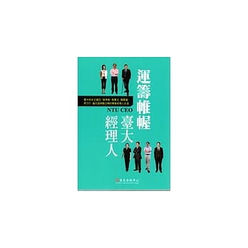 运筹惟幄台大经理人 pdf epub mobi 电子书 下载