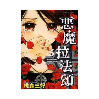 恶魔拉法颂 5 pdf epub mobi 电子书 下载