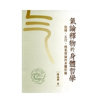 论释物的身体哲学－阴阳、五行、精气理论的身体形构 pdf epub mobi 电子书 下载