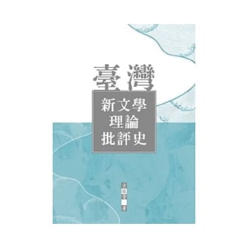 台湾新文学理论批评史 pdf epub mobi 电子书 下载