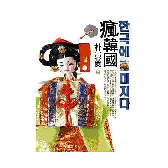 疯韩国 pdf epub mobi 电子书 下载