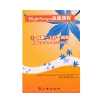 High/Scope高瞻课程系列(二) 计划-工作-回想 DVD pdf epub mobi 电子书 下载