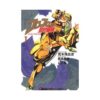 JOJO的奇妙冒险 1 pdf epub mobi 电子书 下载