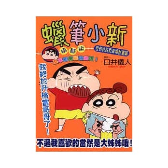 蜡笔小新精华版 ~ 家有妹妹真幸福 ~ 动画篇 (全) pdf epub mobi 电子书 下载