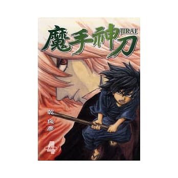 魔手神刀 4 pdf epub mobi 电子书 下载