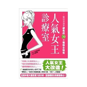 人气女王诊疗室：医师建议要避免的39种糟糕女特质 pdf epub mobi 电子书 下载