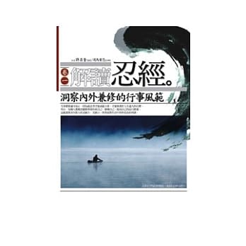 解读忍经(卷一)-洞察内外兼修的行事风范 pdf epub mobi 电子书 下载