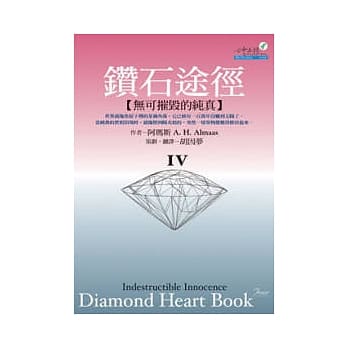 钻石途径IV：无可摧毁的纯真 pdf epub mobi 电子书 下载