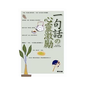 一句话的心灵激励－改变人生的关键力量 pdf epub mobi 电子书 下载