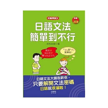 日语文法简单到不行（32K+1CD） pdf epub mobi 电子书 下载