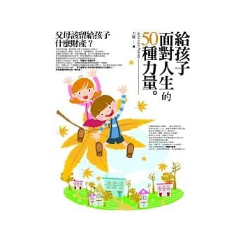 给孩子面对人生的50种力量 pdf epub mobi 电子书 下载