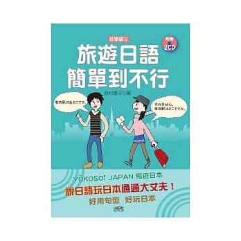 旅游日语简单到不行（25K+2CD） pdf epub mobi 电子书 下载