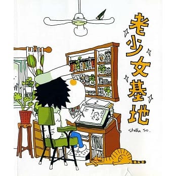 老少女基地 pdf epub mobi 电子书 下载