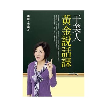 于美人黄金说话课 pdf epub mobi 电子书 下载