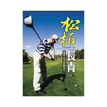 松柏长青：老年生活照顾指引 pdf epub mobi 电子书 下载