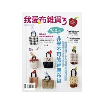 我爱布杂货3非学不可的经典布包 pdf epub mobi 电子书 下载