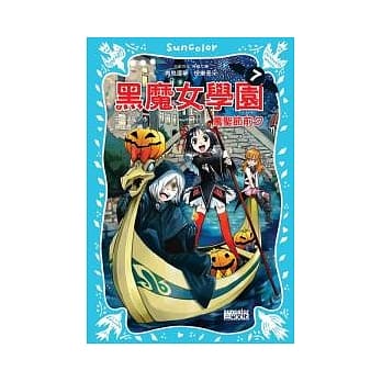 黑魔女学园7：万圣节前夕 pdf epub mobi 电子书 下载