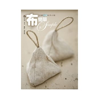 布简单-33款棉、麻布作小物 pdf epub mobi 电子书 下载