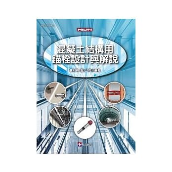 混凝土结构用锚栓 设计与解说 pdf epub mobi 电子书 下载