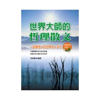 世界大师的哲理散文：一部最感人的世界名人手札 pdf epub mobi 电子书 下载