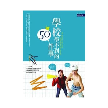 学校学不到的50件事 pdf epub mobi 电子书 下载