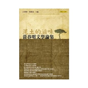 泥土的滋味：黄春明文学论集 pdf epub mobi 电子书 下载