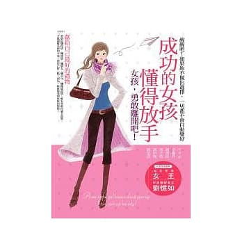成功的女孩懂得放手--女孩，勇敢离开吧 pdf epub mobi 电子书 下载