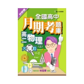 全国高中月期考题库大搜查－物理(上)详解篇 pdf epub mobi 电子书 下载