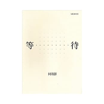 等待 pdf epub mobi 电子书 下载