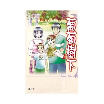 葡萄树下 全1册 pdf epub mobi 电子书 下载