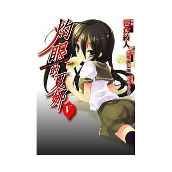 灼眼的夏娜 05(漫画) pdf epub mobi 电子书 下载