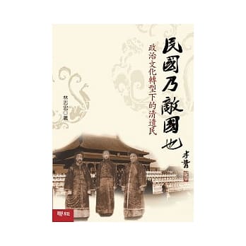 民国乃敌国也：政治文化转型下的清遗民 pdf epub mobi 电子书 下载