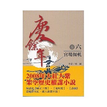 庆余年 卷6 官场倾轧 pdf epub mobi 电子书 下载