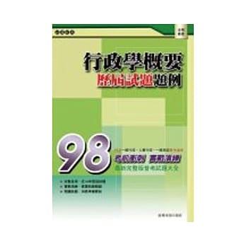 行政学概要─82~97年历届普考试题题库 pdf epub mobi 电子书 下载