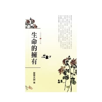 人间万事(11)生命观-生命的拥有 pdf epub mobi 电子书 下载