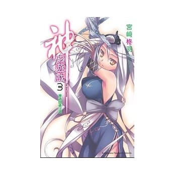 神之游戏 03 神该由谁守护 pdf epub mobi 电子书 下载