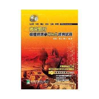 研究所-商管类所个体经济学归纳式经典试题 pdf epub mobi 电子书 下载