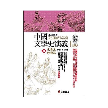 中国文学史演义【壹】 先秦至魏晋篇 （增订第五版） pdf epub mobi 电子书 下载