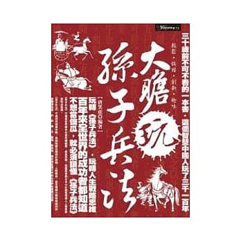 大胆玩孙子兵法 pdf epub mobi 电子书 下载