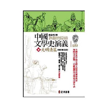 中国文学史演义【参】元明清篇 （增订第五版） pdf epub mobi 电子书 下载