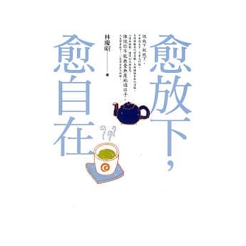 愈放下，愈自在 pdf epub mobi 电子书 下载