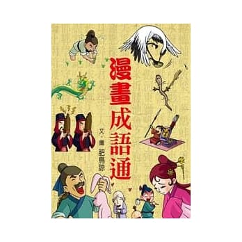 漫画成语通 pdf epub mobi 电子书 下载